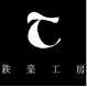 鉄楽工房